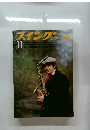 スイングブジャーナル　1980年11月号