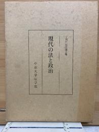 現代の法と政治　二十周年記念論文集