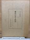 現代の法と政治　二十周年記念論文集