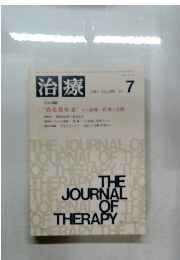 治療  1982年7月号　Vol.64