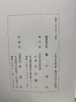 現代の法と政治　二十周年記念論文集