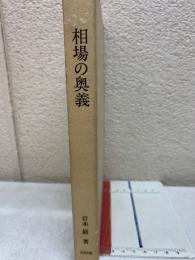 相場の奥義　三猿金泉録の世界