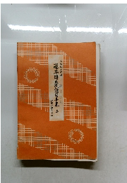 藤本琇大民謡替手集　二