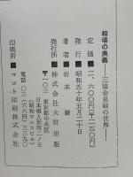 相場の奥義　三猿金泉録の世界