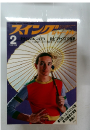 スイングジャーナル　1982年2月号