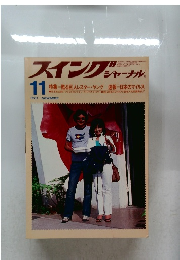 スイングジャーナル　1981　11