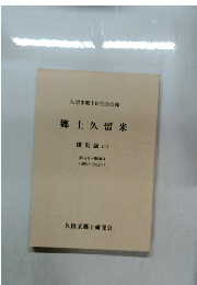 郷土久留米  復刻版 二