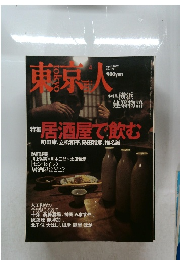 東京人　2002年4月号  no.177