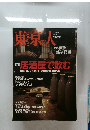 東京人　2002年4月号  no.177