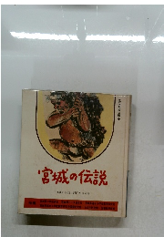 宮城の伝説