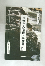 日本の人物伝と名言集　1