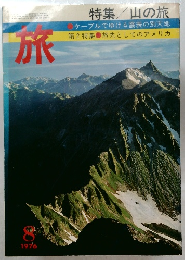 旅　1976年8月号　特集/山の旅