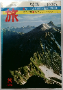 旅　1976年8月号　特集/山の旅