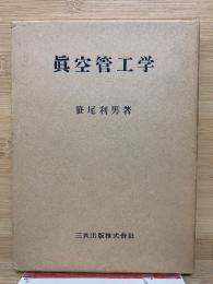 真空管工学