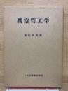 真空管工学