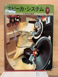スピーカ・システム(下)