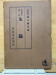 科学叢書 第二編　太陽