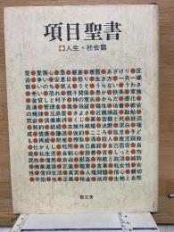 項目聖書　人生　社会篇

