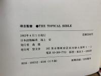 項目聖書　人生　社会篇
