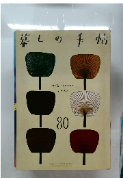 暮しの手帖　80　1965年夏号