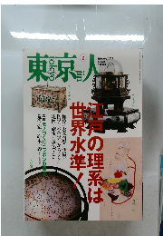 東京人　2013年2月号