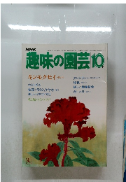 趣味の園芸　10月号