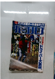 週刊パーゴルフ 1990/ 8/15