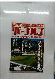 パーゴルフ  1990年7/15号