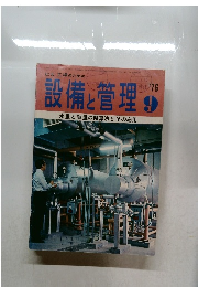 設備と管理　1976.9