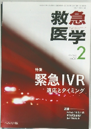 救急医学  Vol. 40 No.2  2016年2月号
