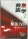 救急医学  Vol. 40 No.2  2016年2月号