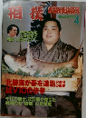 月刊相撲　1987　4