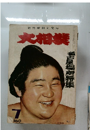 大相撲　1960年7月号