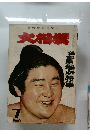 大相撲　1960年7月号