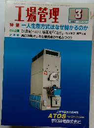 工場管理　1997.3