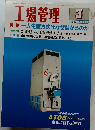 工場管理　1997.3