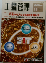工場管理　2003年11月号 Vol.49 No.13