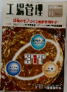 工場管理　2003年11月号 Vol.49 No.13