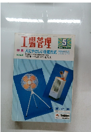 工場管理　1996年5月号