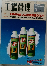 工場管理 2004年9月　  Vol. 50 No.12