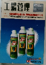 工場管理 2004年9月　  Vol. 50 No.12