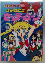 美少女戦士　セーラームン　11