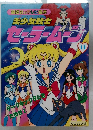 美少女戦士　セーラームン　11