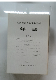 東京藝術大学音楽学部　年誌　第7集