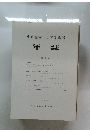 東京藝術大学音楽学部　年誌　第7集