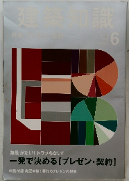 建築知識　2010年6月号