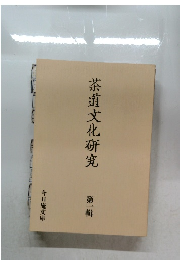 茶道文化研究　第一輯
