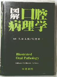 口腔病理学　
