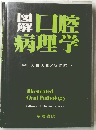 口腔病理学　