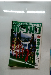 週刊パーゴルフ　1990年8/1号